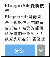 BloggerAds安裝2.png