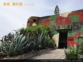1110719-03馬祖 勝利堡(5)馬祖戰地文化博物館.jpg