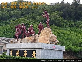 1110719-08馬祖 南竿 北海坑道(14)步道長約700公尺。搖櫓，藍眼淚。.jpg