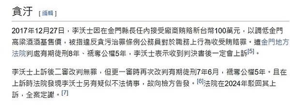 縣長貪汙/國民黨籍金門縣前縣長李沃士，因「金門高粱高端白酒品