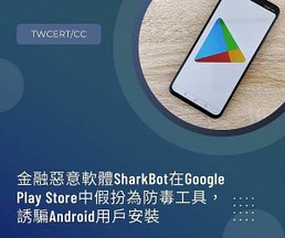 金融惡意軟體 SharkBot 在 Google Play Store 中假扮為防毒工具，誘騙 Android 用戶安裝