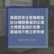 美國資安主管機關指出 36 種顯著漏洞正遭大規模濫用於攻擊，建議用戶應立即修補