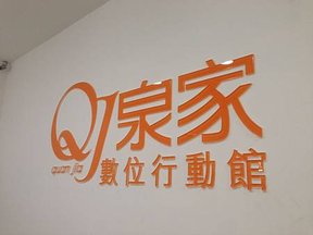 壓克力發光字 招牌設計 中華宇泰廣告招牌