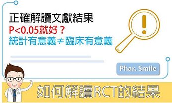 如何解讀RCT的結果