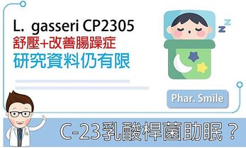 c23乳酸桿菌助眠？