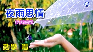 夜雨思情 ( 大阪時雨 ) 2024-06 夏至 唱