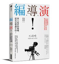 經濟新潮社-編、導、演！-立體書.jpg