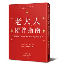 QD1023經濟新潮社-老大人陪伴指南-立體書.jpg