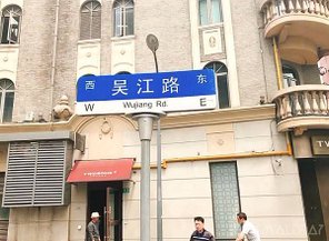 吳江路休閒街--上海旅遊-中國魔都上海四天三夜超順路旅遊攻略懶人包,上海必去景點規劃推薦