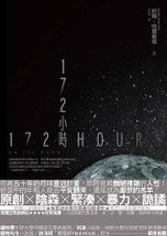 172小時封面