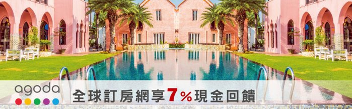 新光寰宇卡-Agoda訂房現折7%.jpg