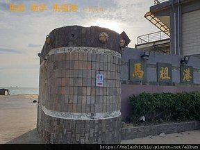 1110719-07馬祖 南竿 馬祖港(2).jpg