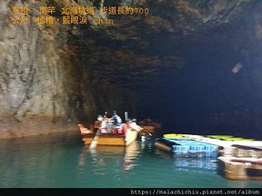 1110719-08馬祖 南竿 北海坑道(24)步道長約700公尺。搖櫓，藍眼淚。.jpg
