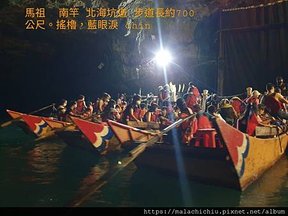 1110719-08馬祖 南竿 北海坑道(26)步道長約700公尺。搖櫓，藍眼淚。.jpg