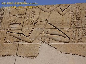 1111007-03埃及 亞斯旺 康翁波神殿(79)Kom ombo Trmple有老鷹、鱷魚、印和闐。.JPG