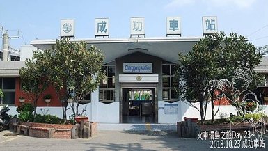 成功車站.jpg