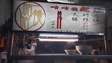 [基隆美食]開店十多年以上，基隆網友極推咕咕饞麵線、基隆在地