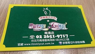 [台北美食]爭厚厚切牛排，嚴選頂級冷藏熟成牛排肉質、以價制量