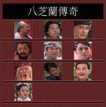 八芝蘭傳奇.jpg