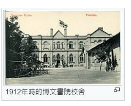 博文書院，是清光緒十二年（1886年）時任天津海關稅務司德璀