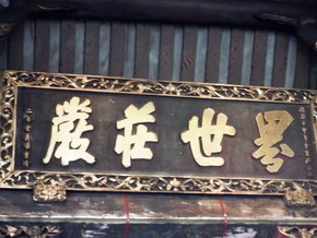 艋舺~為冰而行