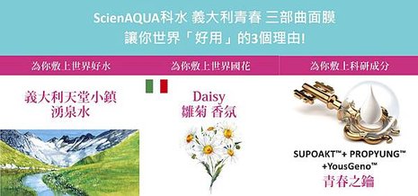 〔ScienAQUA科水 義大利青春三部曲面膜〕讓你世界好用的3個理由!