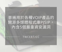 普遍用於各種 VOIP 產品的開源多媒體程式庫 PJSIP，內含 5 個嚴重資安漏洞