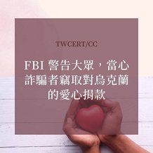 FBI 警告大眾，當心詐騙者竊取對烏克蘭的愛心捐款