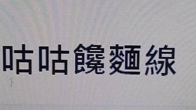 [基隆美食]開店十多年以上，基隆網友極推咕咕饞麵線、基隆在地