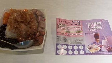 [台北美食]加盟連鎖經營黑丸嫩仙草的甜品與冰店，九份芋圓冰、