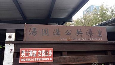 [宜蘭旅遊]燒水溝名號的湯圍溝公園、以大量的綠樹和溫泉為主的