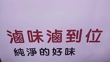 [台北美食]滷SUSU香麵鋪滷味清新又健康，優質滷味與拌麵、