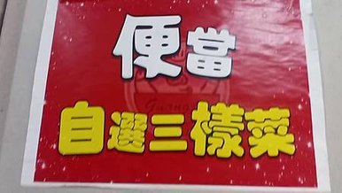 [基隆美食]廣津豬腳腿庫便當、便當口味多元性、市中心第一排道