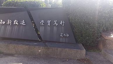 [新竹旅遊]台灣傳統四大名校之一國立陽明交通大學，校園竹湖水