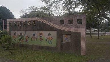 [新北旅遊]面積廣大浮洲運動公園，好好打發時間的地方，草地地
