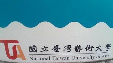 [新北旅遊]國立台灣藝術大學有章藝術博物館，為國內第一座專業