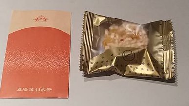 [基隆美食]半世紀時光營業、獲獎無數的泉利米香、二十多種口味
