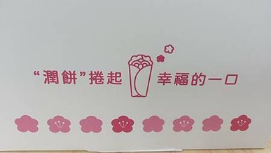 [台北美食]團體餐盒的外燴首選品牌中華一餅餐盒，傳承三十八年