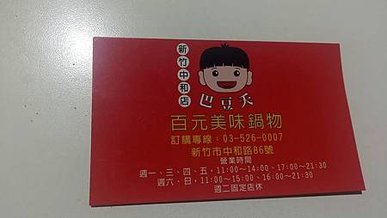 [新竹美食]巴豆夭百元鍋物，三大類菜單、親民價格、高CP值，