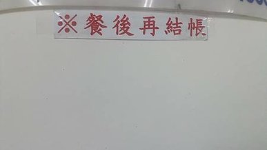 [宜蘭美食]宜蘭市炸醬麵三兄弟之一宜蘭文昌炸醬麵，GOOGL