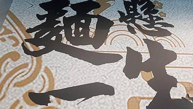 [台北美食]以職人麵館自居的麵懸一生 ，以一生懸命、只為了一