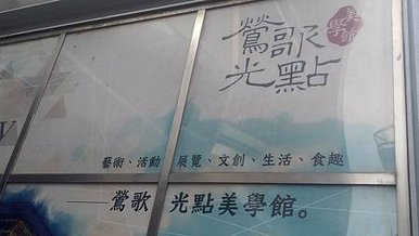 [新北旅遊]鶯歌老街中亮點藝術複合式基地，鶯歌光點美學館六大