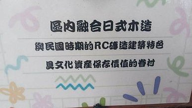 [宜蘭旅遊]宜蘭縣歷史建築群化龍一村，走過不同時代下、賦予老