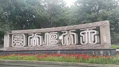 [新竹旅遊]天公壇公園隸屬於新竹天公壇所興建，打造亞洲最高九