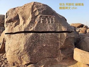 1111009-07埃及 亞斯旺 赫爾島(20)飢饉碑文Famine Stela 銘文。.jpg