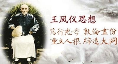 王鳳儀1864年-1937年東北善人；雖出身農家未曾上學念書