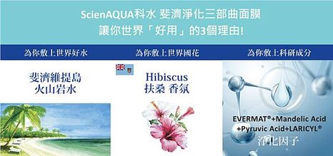 〔ScienAQUA科水 斐濟淨化三部曲面膜〕讓你世界好用的3個理由