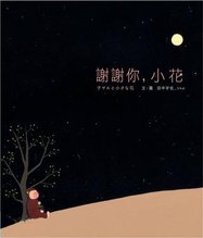 謝謝你，小花