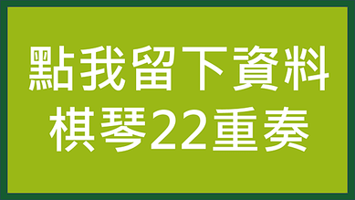 泰想買房 高雄房地產 棋琴22重奏 點我留資料 .png