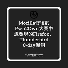 Mozilla 修復於 Pwn2Own 大賽中遭發現的 Firefox、Thunderbird 0-day 漏洞